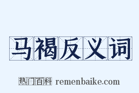 马褐反义词是什么意思的图片